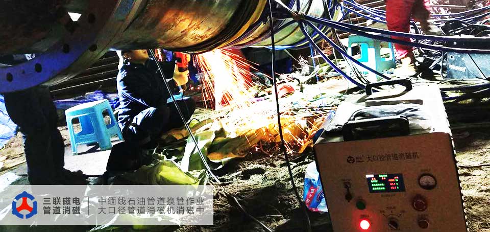 中緬線換管作業期間三聯磁電大口徑管道消磁機對其進行了消磁應用